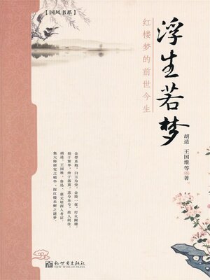 cover image of 浮生若梦